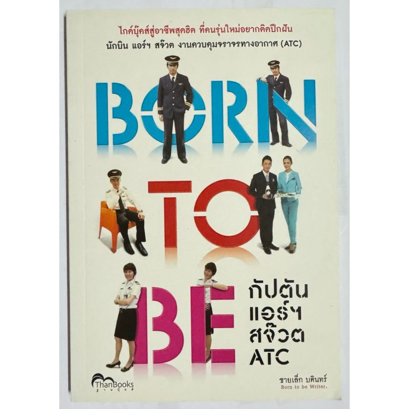 BORN TO BE กัปตัน แอร์ สจ๊วต ATC หนังสือมือ2