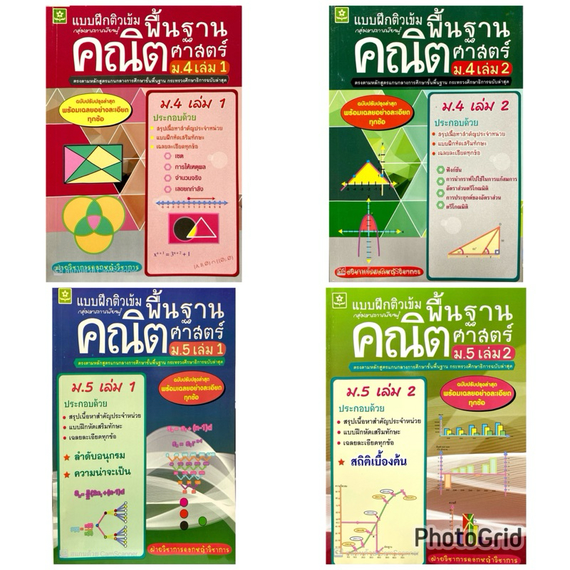 แบบฝึกติวเข้ม คณิตศาสตร์พื้นฐาน ม.4-ม.5(25%)