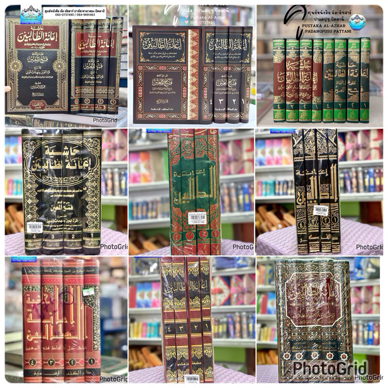 كتاب إعانة الطالبين หนังสือ กีตาบ/กีตับ อีอานาตุตตอลีบีน อีอานะห์