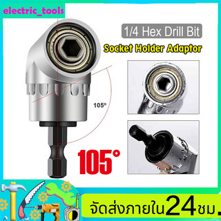 ข้อต่องอ 105 องศา ข้อต่อสว่าน ต่อสว่าน และไขควงไฟฟ้า ไขขวง หัวบล็อค หัวยิง 105° อุปกรณ์เข้ามุม 105 องศา