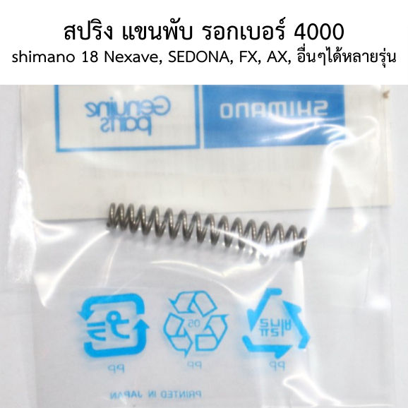 สปริง แขนพับ รอกเบอร์ 4000 shimano 18 Nexave , SEDONA , FX , AX , อื่นๆได้หลายรุ่น(10fvd)