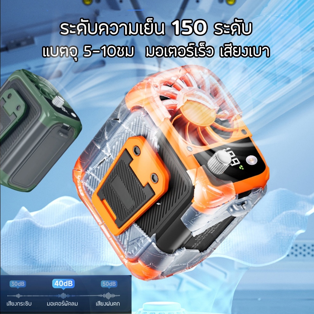 พัดลมคาดเอวสุดล้ำ Y007 ปรับลมได้ 150 ระดับ เย็นสะใจทุกสถานการณ์ มีไฟฉายในตัว ทั้งเย็น ทั้งส่องทางได้