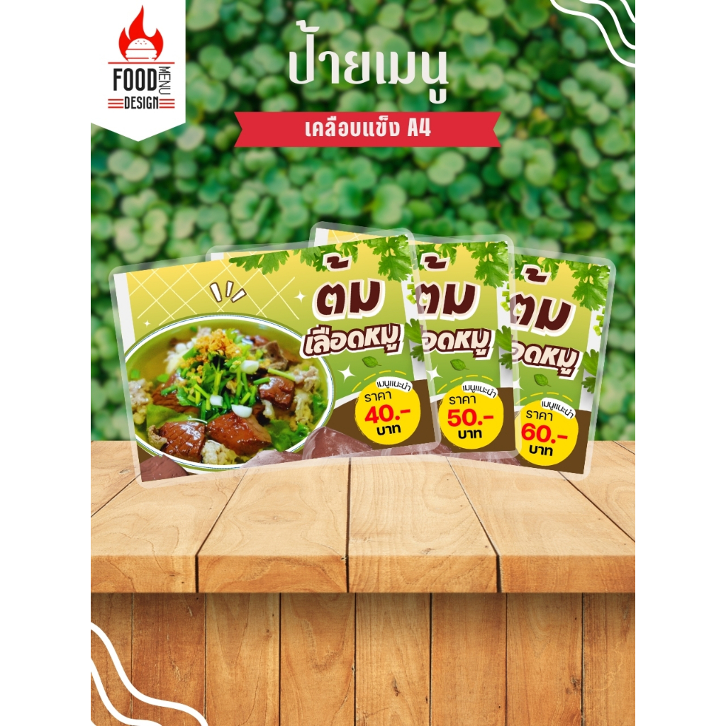 ป้ายแนวนอน "ต้มเลือดหมู" ขนาดA4 เคลือบแข็ง (A024)