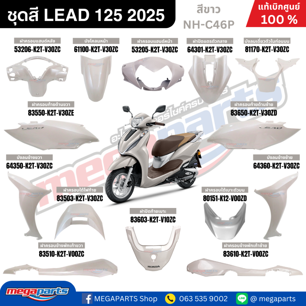 ชุดสีทั้งคัน HONDA LEAD 125 ปี 2025 สีขาว รหัสสี NH-C46P แท้เบิกศูนย์ฮอนด้า (Megaparts Store)