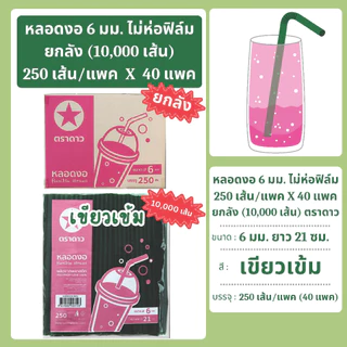 หลอดงอ 6 มิล ยาว 21 ซม. ไม่ห่อฟิล์ม ยกลัง 10,000 เส้น ตราดาว