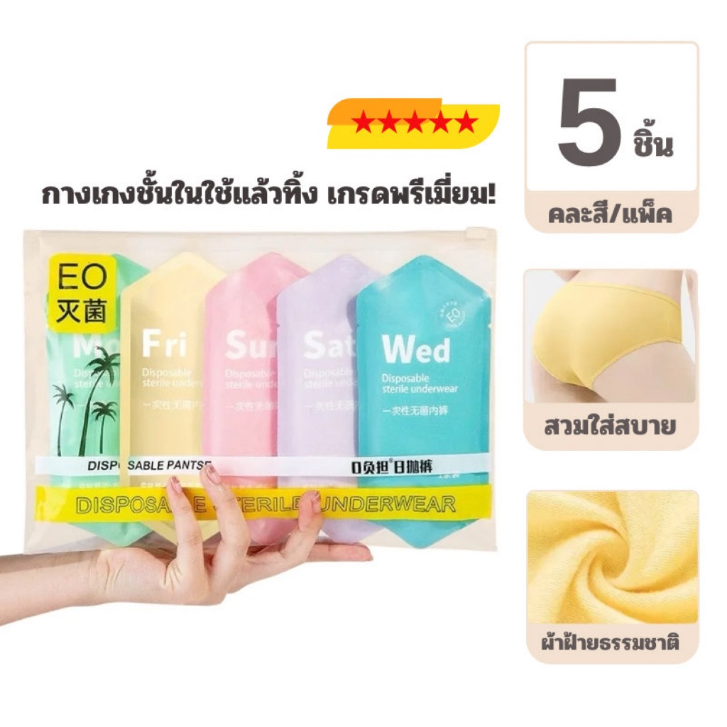 ⚡️พร้อมส่ง⚡️กางเกงชั้นในใช้แล้วทิ้ง กางเกงในใช้แล้วทิ้ง disposable underwear (คละสี) 5ชิ้น/แพ็ค นุ่มสบาย เกรดพรีเมี่ยม✨