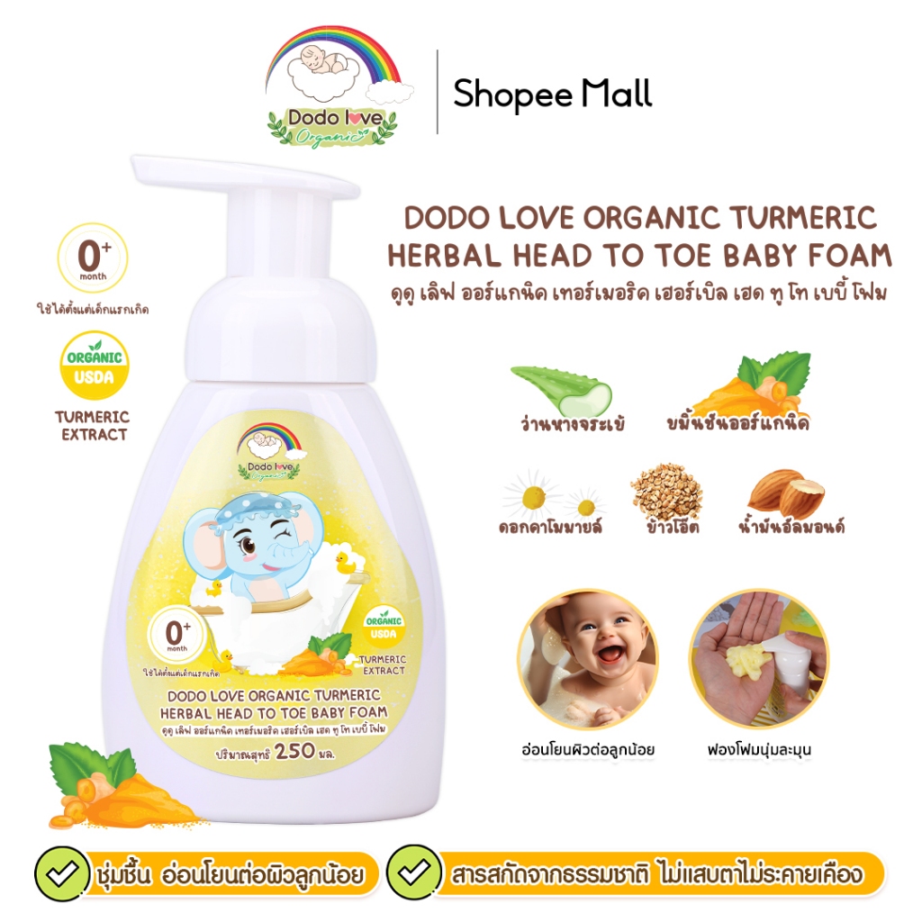 DODOLOVE โฟมขมิ้น อาบ สระ 2-in-1 ขมิ้นชันออร์แกนิค ความสะอาดผิวและเส้นผมเด็ก ใช้ได้ตั้งแต่เด็กแรกเกิด