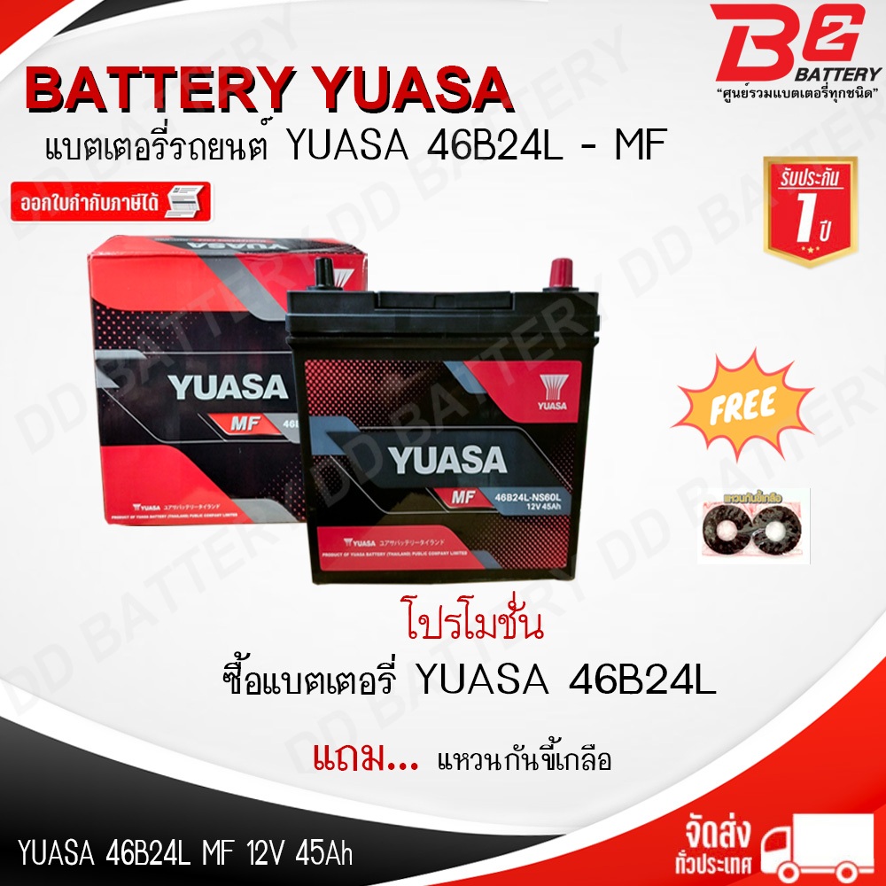 YUASA 46B24L-MF แบตรถยนต์ แบบกึ่งแห้ง พร้อมใช้ 12V 45Ah