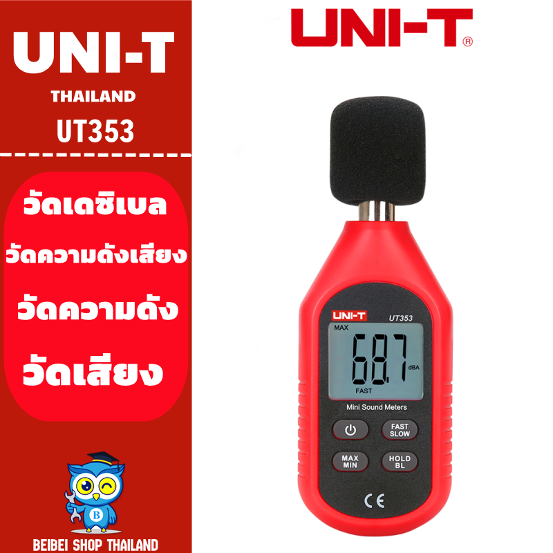 UNI-T UT353 เครื่องวัดความดังเสียง วัดเดซิเบล วัดความดัง เดซิเบล วัดเสียง