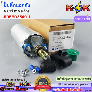 ปั้มติ๊กนอกถัง 5 บาร์ 12 V(เล็ก) #0580254911***สินค้าดี มีรั…