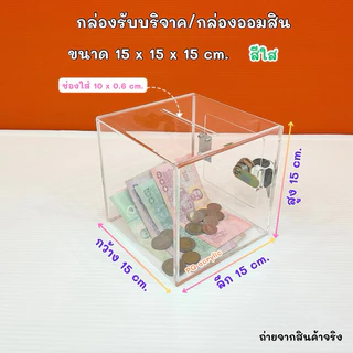กล่องรับบริจาค , กล่องรับความคิดเห็น ✅มีให้เลือกหลายสีและหลายขนาด✅(สินค้าพร้อมใช้งาน ไม่ต้องประกอบ)#พร้อมส่ง