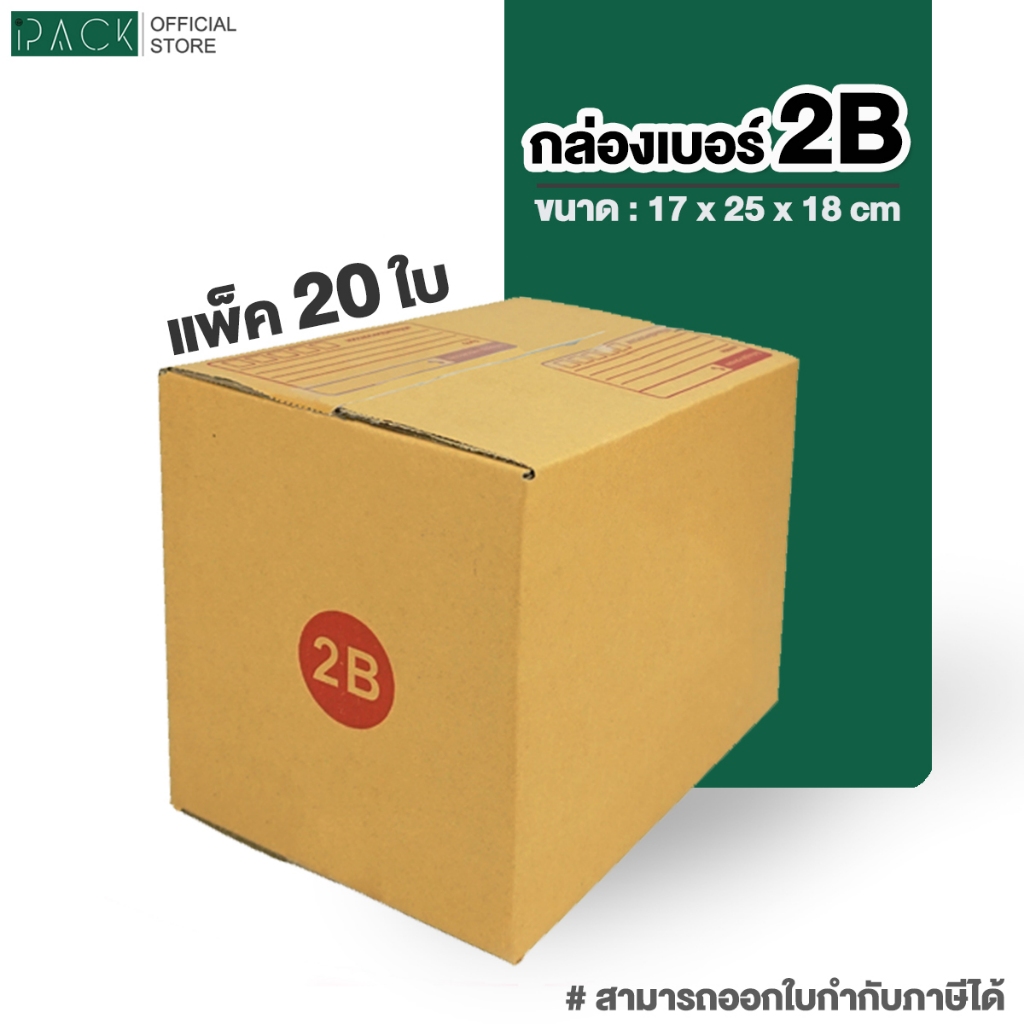 กล่อง เบอร์ 2B แพ็คละ 20ใบ กล่องไปรษณีย์ กล่องไปรษณีย์ฝาชน กล่องพัสดุ กระดาษ KA ฝาชน