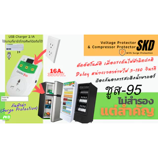 ⚡️ตัวป้องกันไฟกระชาก⚡️ SKD (CHOSC-95) Voltage Protector ช่องเสียบ USB Charger 2.1 A จำนวน 2 ช่อง