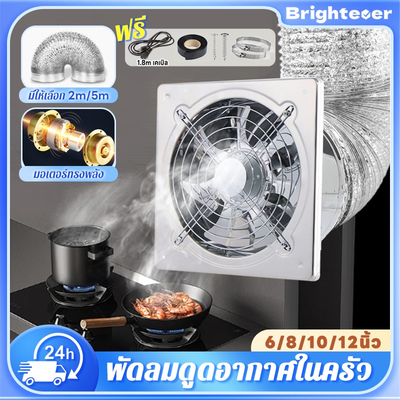 Brightever พัดลมดูดควันน้ำมัน สแตนเลส ลมแรง คุณภาพดี อายุการใช้งานยาวนาน 6/8/10/12นิ้ว ในครัว บาร์บีคิว