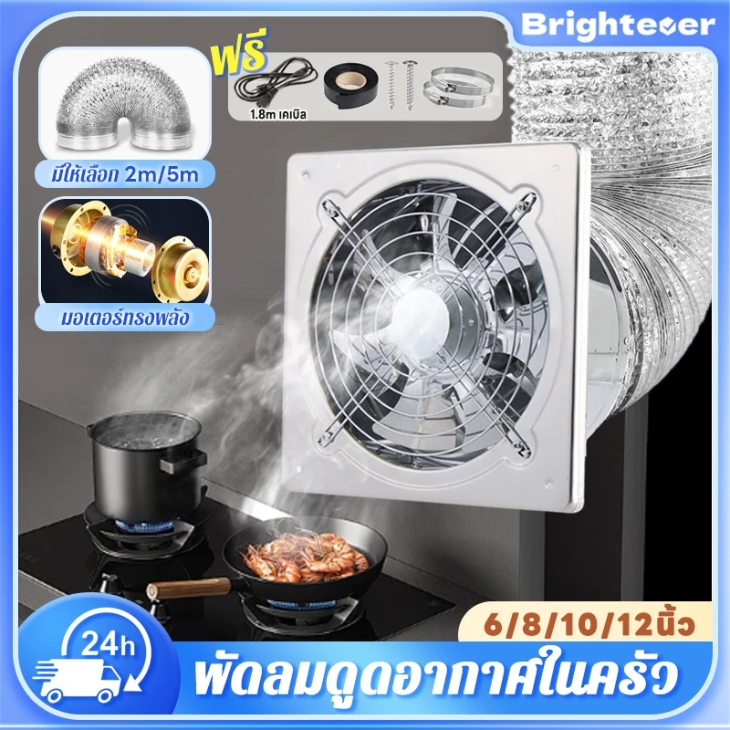 Brightever พัดลมดูดควันน้ำมัน สแตนเลส ลมแรง คุณภาพดี อายุการใช้งานยาวนาน 6/8/10/12นิ้ว ในครัว บาร์บีคิว