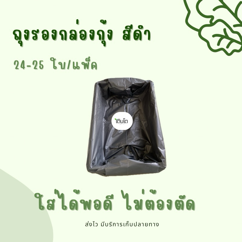 ถุงรองกล่องกุ้ง ถุงรองกล่องโฟม ถุงรองกล่องปลูกผักไฮโดรโปนิกส์ ใส่ได้พอดี ไม่ต้องตัด สีดำ