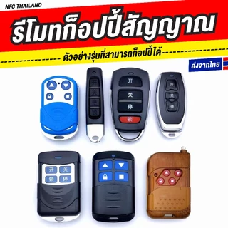 รีโมทก๊อปปี้สัญญาณ 9 คลื่น /Copy รีโมทประตู 310-580MHz ได้ครบ ใช้กับประตูรีโมท ประตูเลื่อน ประตูม้วน ครอบคลุมสัญญาณ
