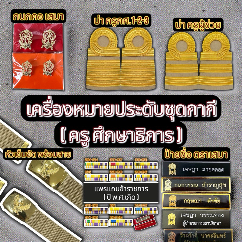 เครื่องหมายประดับชุดกากีคุณครู สพฐ. ศึกษาธิการ สินค้าผู้หญิงและผู้ชาย