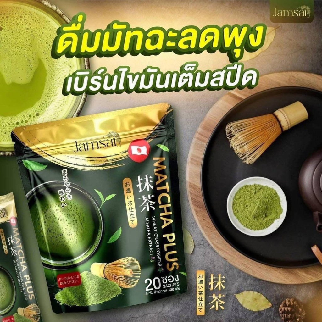 ชาเขียวมัทฉะ แจ่มใส ชาเขียวญี่ปุ่น Jamsai 1 ถุง 20 ซอง ของเเท้ พร้อมส่ง