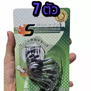 ขอแขวนตัวเอส ตะขอตัวเอส ตะขอแขวนของ ตะขอ ที่แขวนของ ตะขอตัวS
