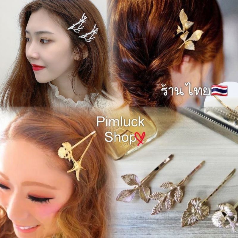 ร้านไทย🇹🇭❤กิ๊บติดผมใบมะกอก ปลาดาว และ หอย กิ่งไม้(pimluck) กิ๊บโลหะ กิ๊บออกงาน