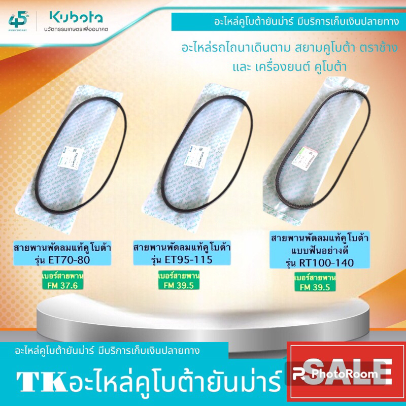 สายพานพัดลมสำหรับเครื่องยนต์คูโบต้ารุ่นETและRT