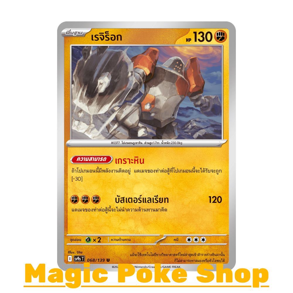 เรจิร็อก (U/SD) ต่อสู้ ชุด สายใยแห่งโชคชะตา การ์ดโปเกมอน (Pokemon Card Game) ภาษาไทย sv9s-068