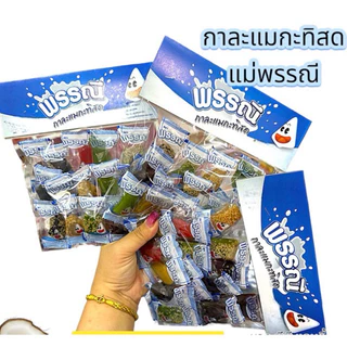 กาละแมพรรณี คละรส 3 แพ็ค สุดคุ้ม อร่อย หอมมันกะทิ ขนาดแพ็คละ 120 กรัม