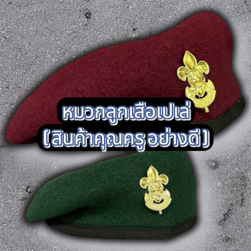 หมวกเปเล่ลูกเสือ เครื่องหมายประดับชุดลูกเสือคุณครู สินค้าอย่างดี