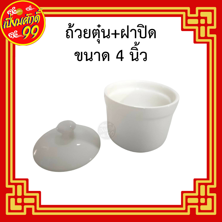 ถ้วยตุ๋น มีฝาปิด สีขาว เซรามิก ขนาด 4 นิ้ว