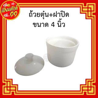 ถ้วยตุ๋น มีฝาปิด สีขาว เซรามิก ขนาด 4 นิ้ว