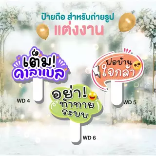 ป้ายถืองานแต่งงาน ป้ายพรีเวดดิ้ง ป้ายพร๊อพเพิ่มสีสันสดใสในงานแต่งของคุณ ป้ายถือ พร้อมด้ามจับชุด WD