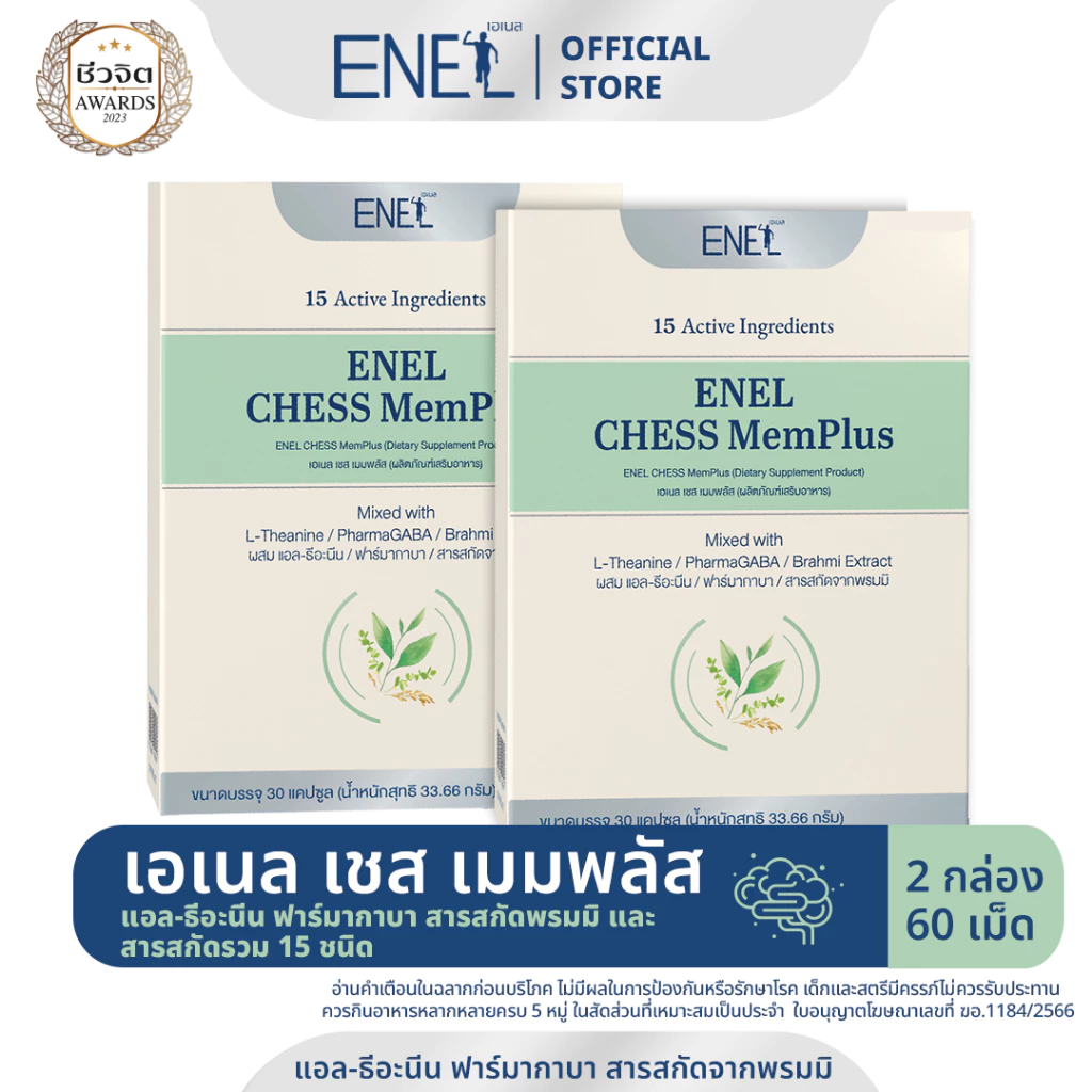 [ส่งฟรี]ENEL CHESS MemPlus(เอเนล เชส เมมพลัส) แอล-ธีอะนีน ฟาร์มากาบา สารสกัดจากพรมมิ 2กล่อง 60เม็ด