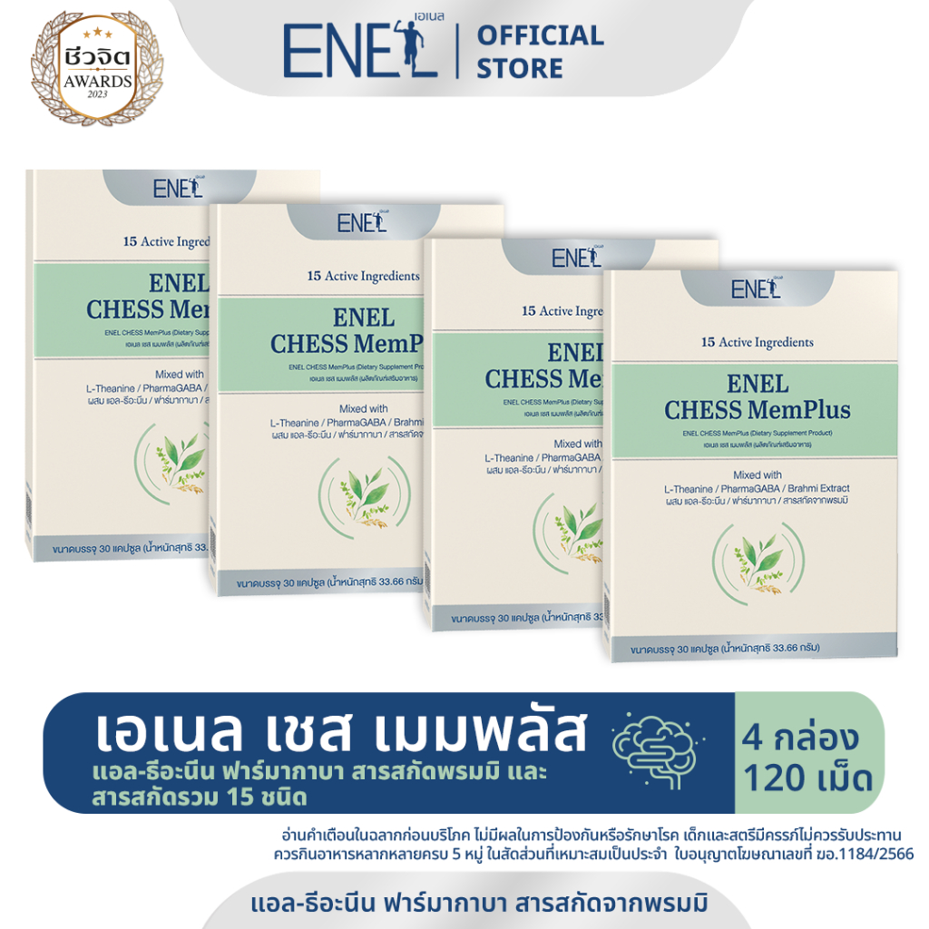 ENEL CHESS MemPlus(เอเนล เชส  เมมพลัส) แอล-ธีอะนีน ฟาร์มากาบา สารสกัดจากพรมมิ 4กล่อง 120เม็ด