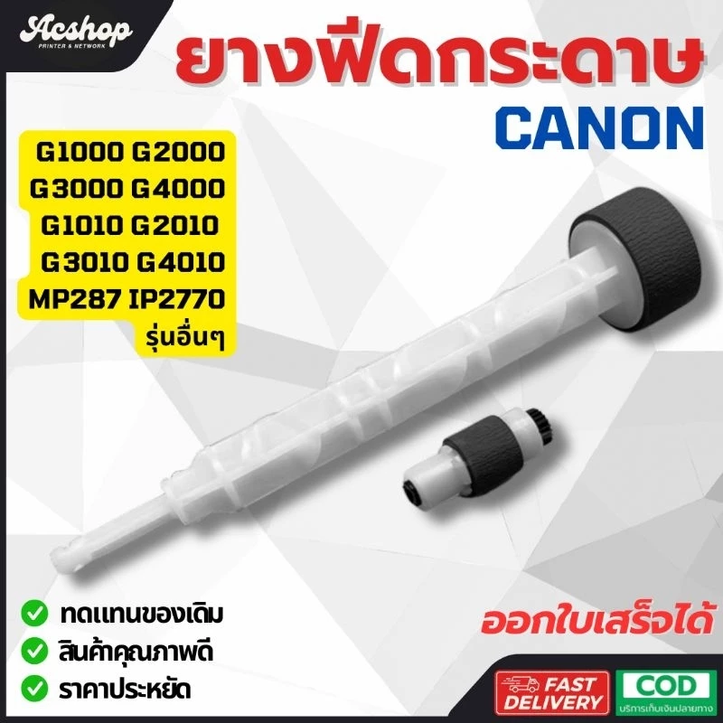 ยางดึงกระดาษ ยางฟีดกระดาษ Canon Pixma G1000 G1010 G2000 G2010 G3000 G3010 G4000 G4010 MP237 MP287 IP2700 IP2770 อื่นๆ