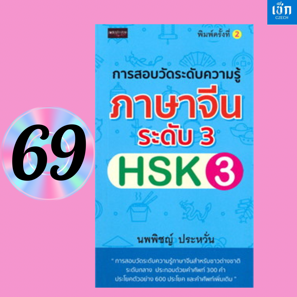 (หนังสือราคา 185 บาท ) สำนักพิมพ์ เช็ก หนังสือ การสอบวัดระดับความรู้ภาษาจีนระดับ 3 (HSK3) (พิมพ์ครั้งที่ 2 )