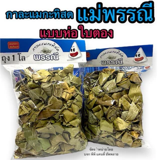 กาละแมกะทิสดพรรณี แบบห่อใบตอง 1 กิโลกรัม
