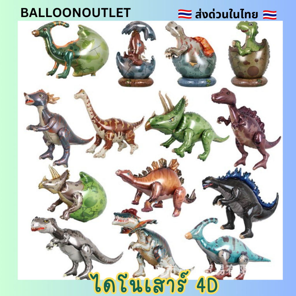 ไดโนเสาร์ 4D ส่งด่วนในไทย