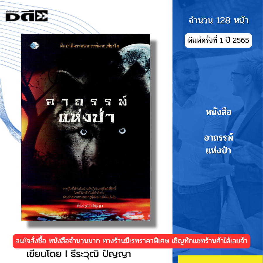 หนังสือ อาถรรพ์แห่งป่า I เขียนโดย ธีระวุฒิ ปัญญา วิญญาณ เรื่องหลอน ผีเฮี้ยน สัมภเวสี สยองขวัญ