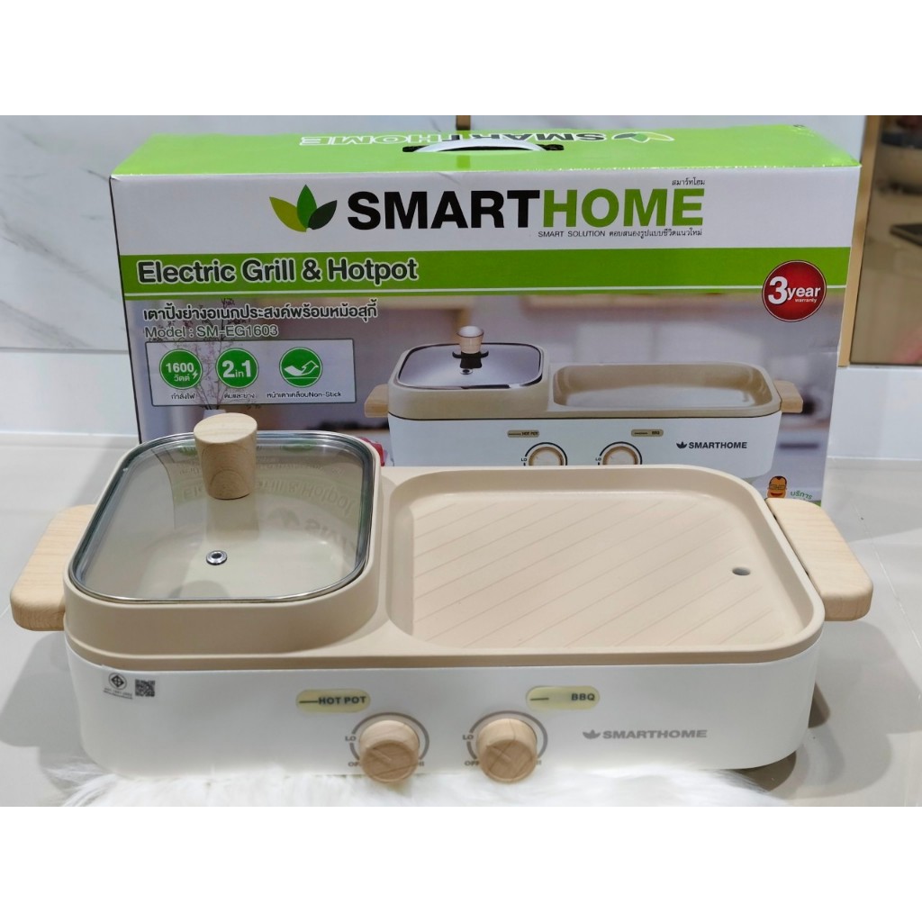 SMARTHOME เตาปิ้งย่างบาร์บีคิว SM-EG1603 สีครีม รุ่นใหม่ กำลังไฟ 1600w (รับประกัน 3 ปี) เตาย่างทรงเหลี่ยม หม้อสุกี้ชาบู