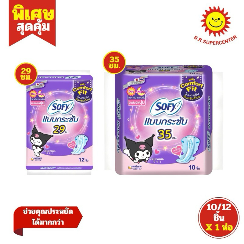 [ 1ชิ้น ] Sofy x Kuromi โซฟี (รุ่นห่อคุโรมิ) แบบกระชับ เดย์ไนท์ ขนาด 29/35 ซม. ห่อ 10-12 ชิ้น (1ห่อ)