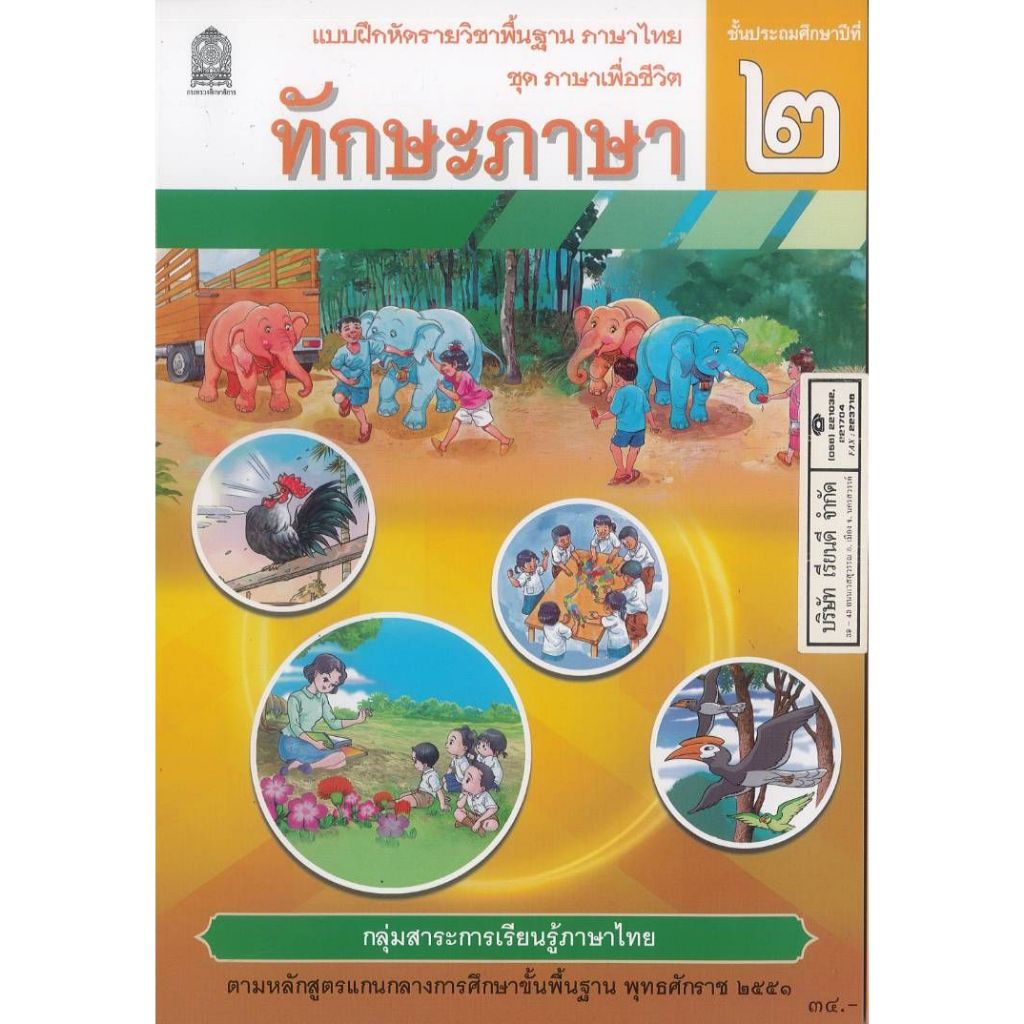แบบฝึกหัด ทักษะภาษา 68 ป.2 ศึกษาภัณฑ์  34.- สพฐ. 8850526045052 B5