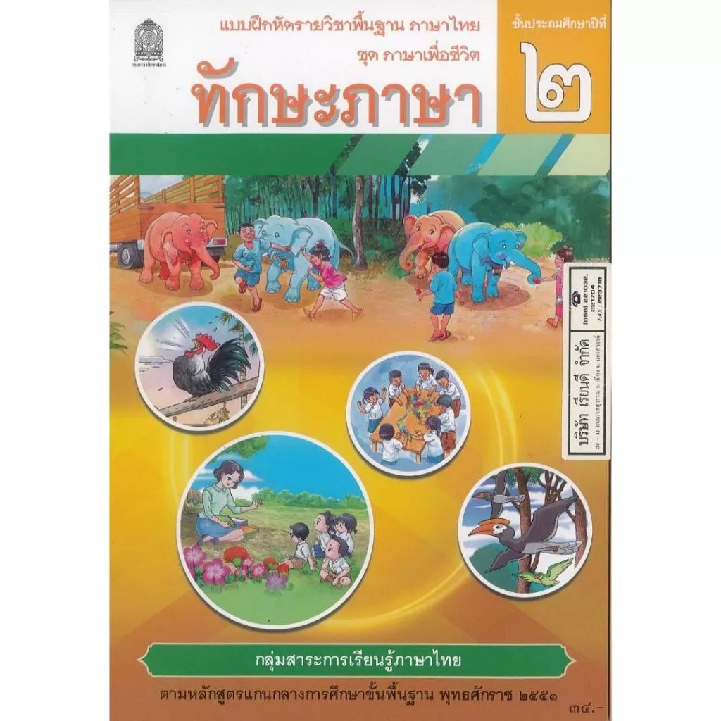 แบบฝึกหัด ทักษะภาษา 68 ป.2 ศึกษาภัณฑ์ 34.- 45.- สพฐ. 8850526045052 B5