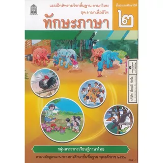แบบฝึกหัด ทักษะภาษา 68 ป.2 ศึกษาภัณฑ์ 34.- 45.- สพฐ. 8850526045052 B5