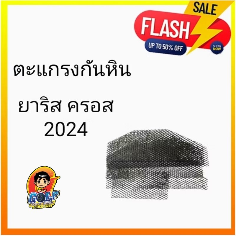 ตะแกรงกันหิน  ยาริส ครอส 2024 - ปัจจุบัน (Toyota Yaris cross )