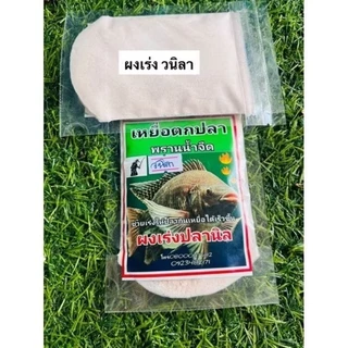 ผงเร่ง พรานน้ำจืด/เหยื่อตกปลา