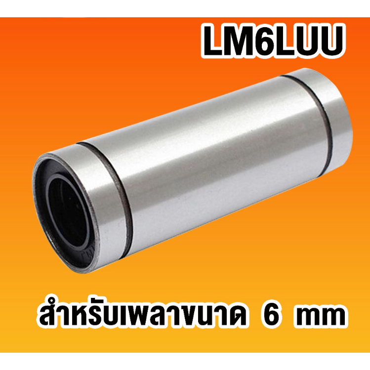 LM6LUU ลิเนียร์บุชชิ่ง ( LINEAR BALL BUSHING ) แบบยาว สำหรับเพลาขนาด 6 mm LM6LUU ลิเนียร์แบริ่งสไลด์