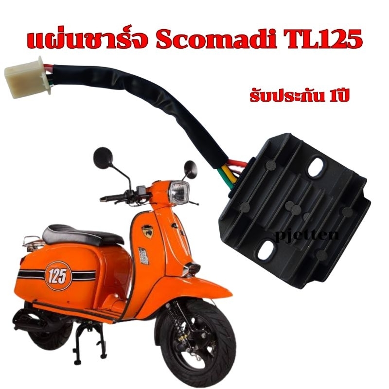 แผ่นชาร์จ Scomadi TL125