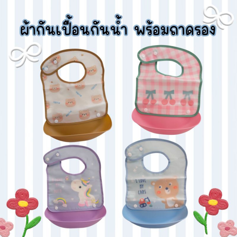 ผ้ากันเปื้อนเด็กกันน้ำ มีถาดรอง สีพาสเทล