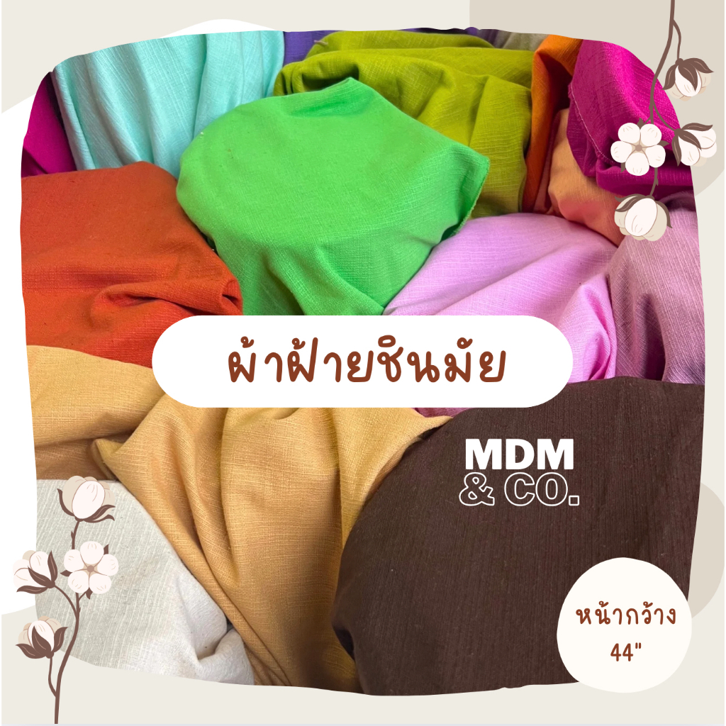 ผ้าฝ้ายชินมัย หน้ากว้าง 44-45" (Cotton 100%)